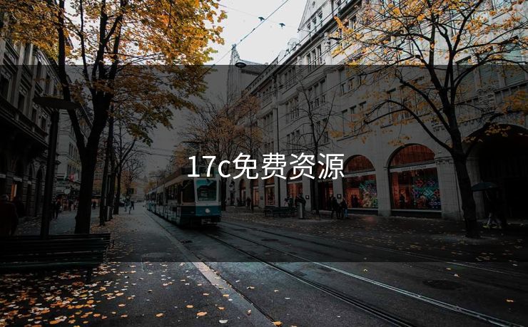 17c免费资源