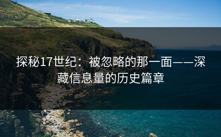 探秘17世纪：被忽略的那一面——深藏信息量的历史篇章