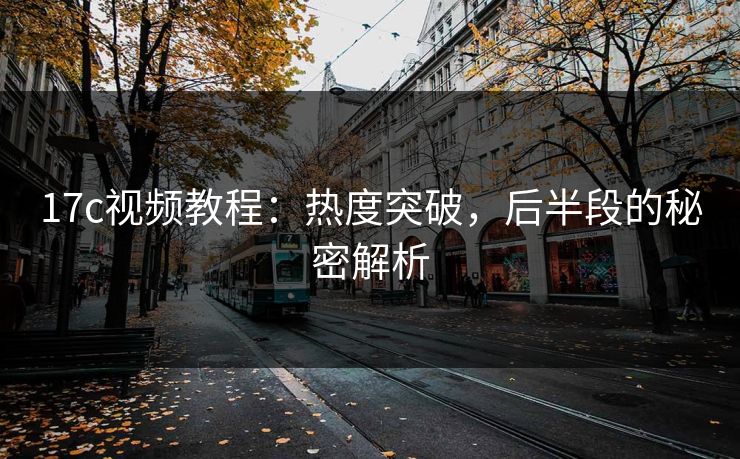 17c视频教程：热度突破，后半段的秘密解析