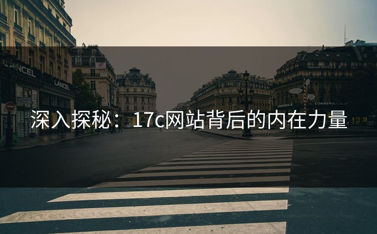 深入探秘：17c网站背后的内在力量